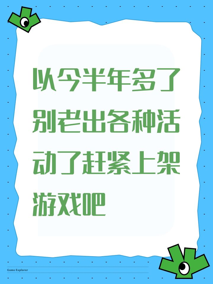 以今半年多了别老出各种活动了赶紧上架游戏吧截图