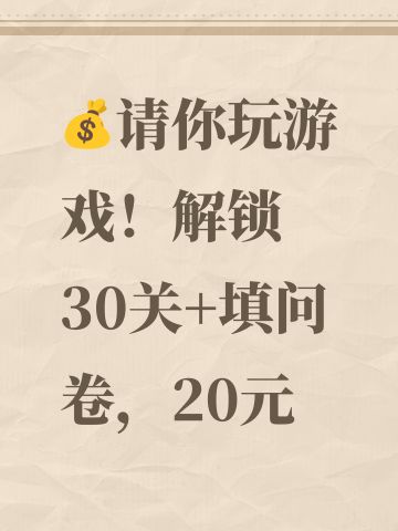 💰请你玩游戏！解锁30关+填问卷，20元