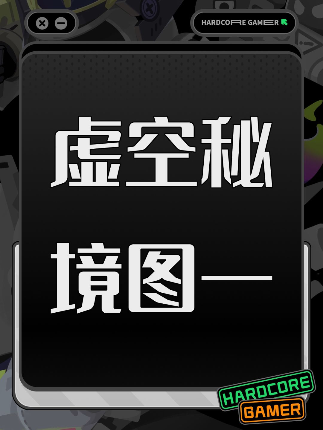虚空秘境图一 1