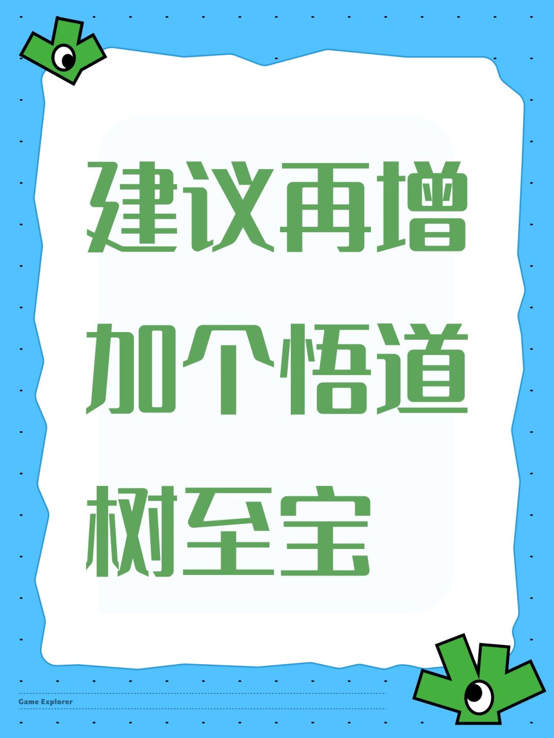 建议再增加个悟道树至宝截图