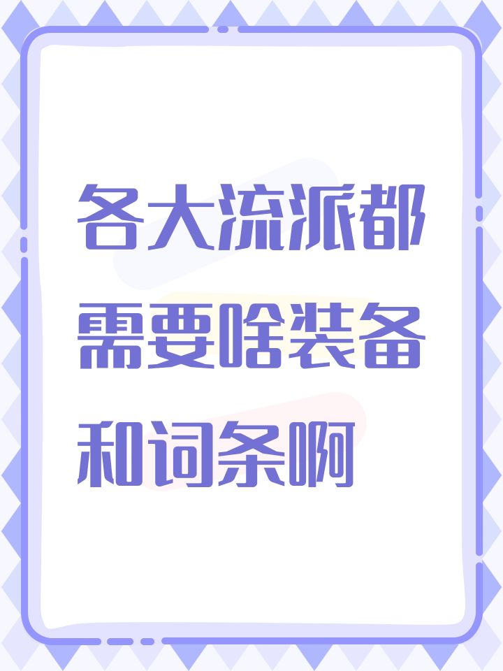 各大流派都需要啥装备和词条啊截图