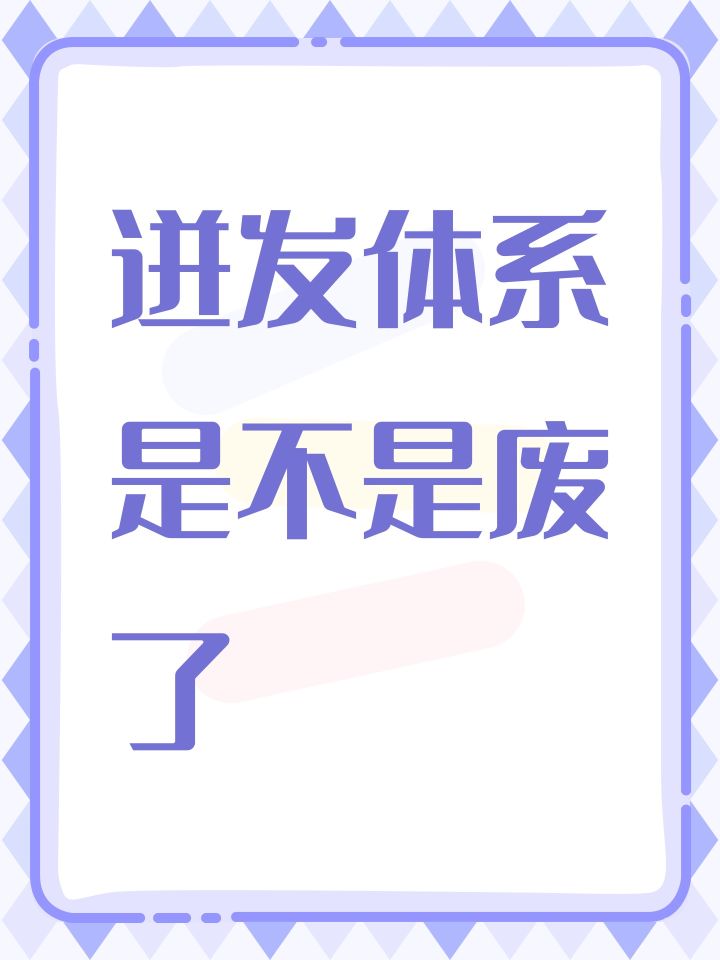 迸发体系是不是废了截图
