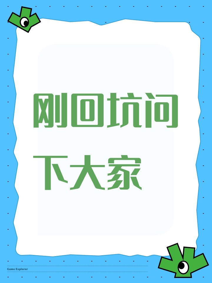 刚回坑问下大家截图
