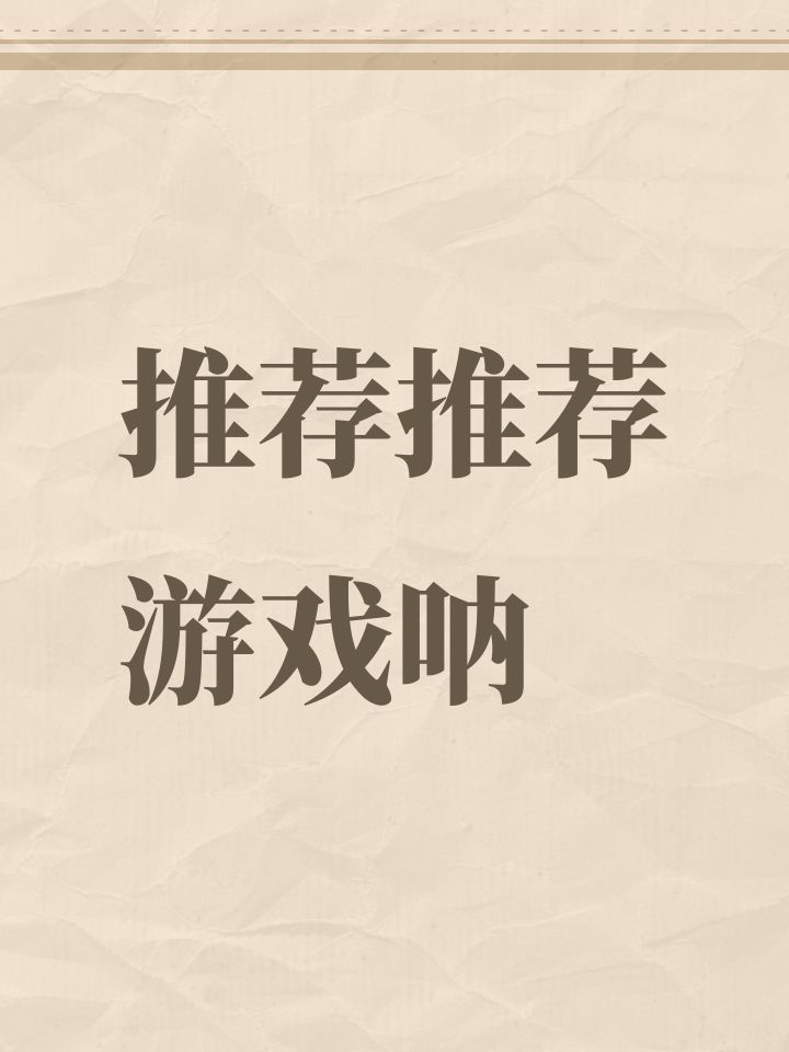 推荐推荐游戏呐截图