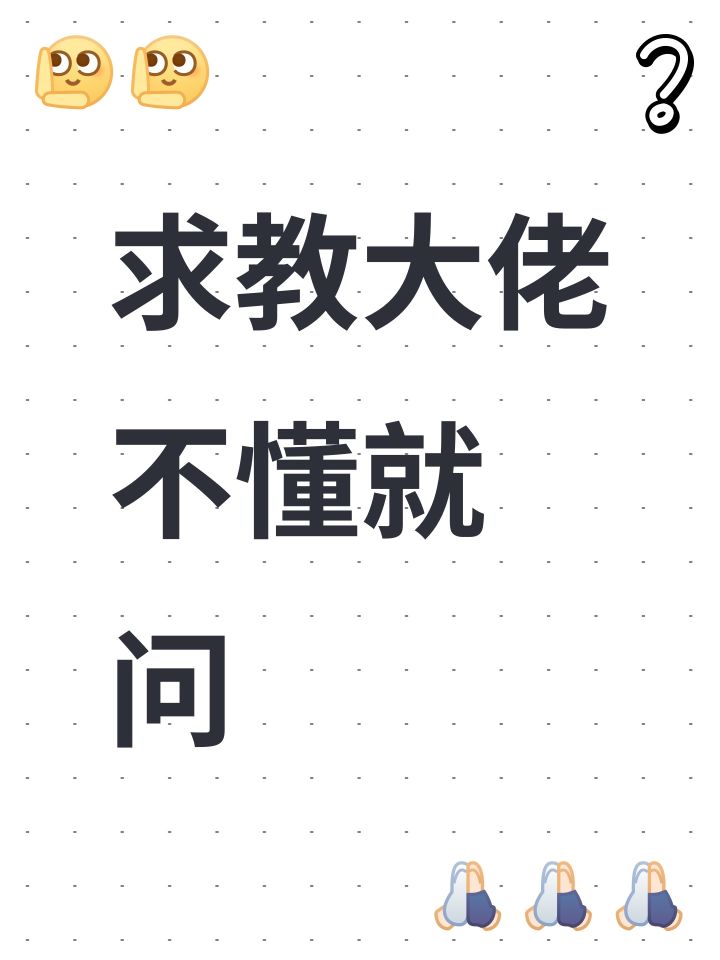 求教大佬 不懂就问截图