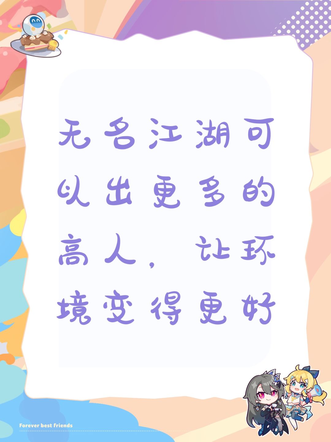 无名江湖可以出更多的高人,让环境变得更好 1