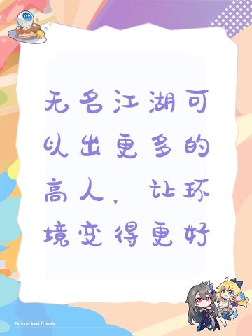 无名江湖可以出更多的高人，让环境变得更好