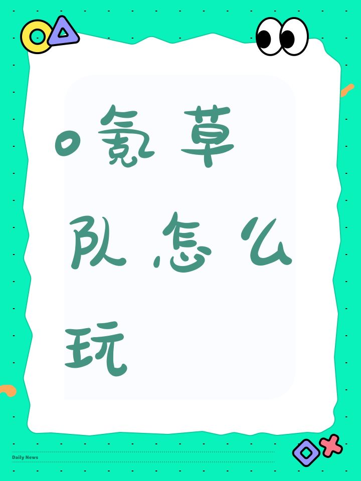 0氪草队怎么玩截图