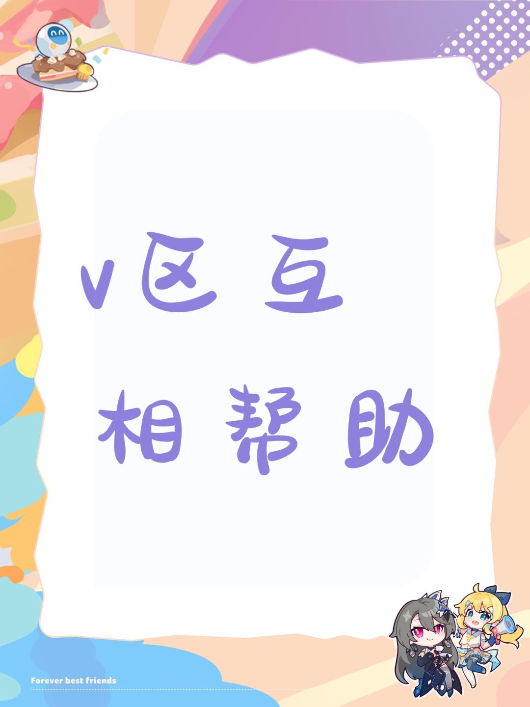 v区互相帮助 1