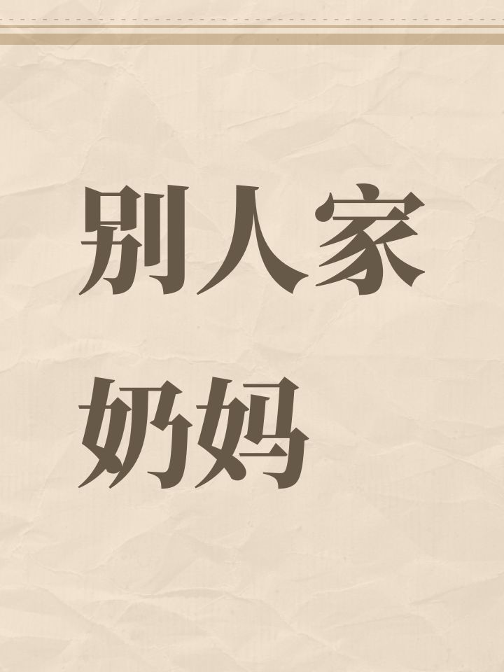 别人家奶妈截图