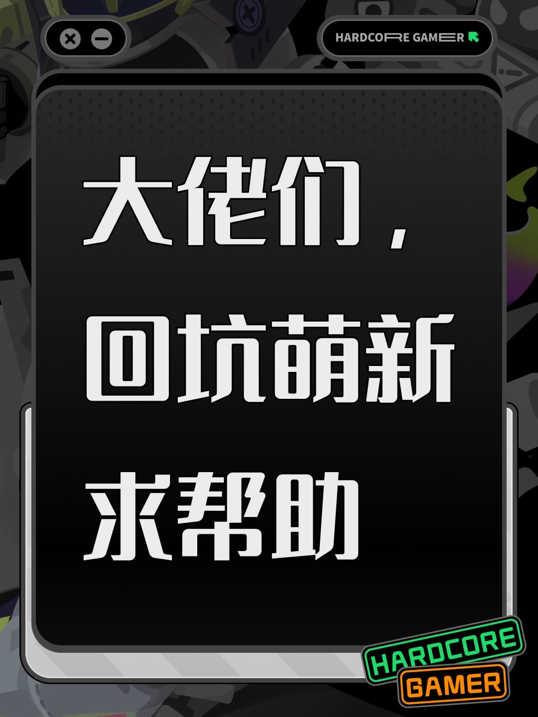 大佬们,回坑萌新求帮助 1