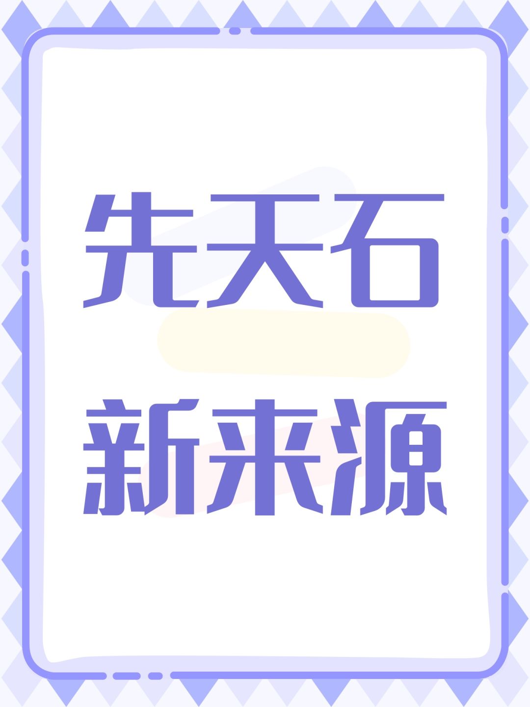 先天石新来源 1