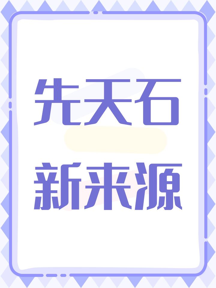 先天石新来源截图