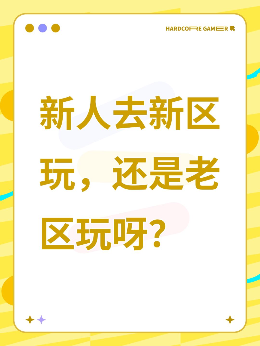 新人去新区玩,还是老区玩呀? 1