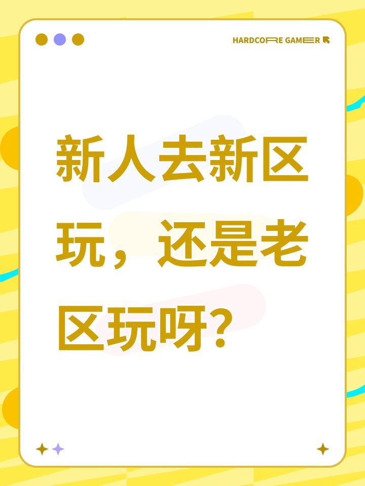 新人去新区玩,还是老区玩呀?截图