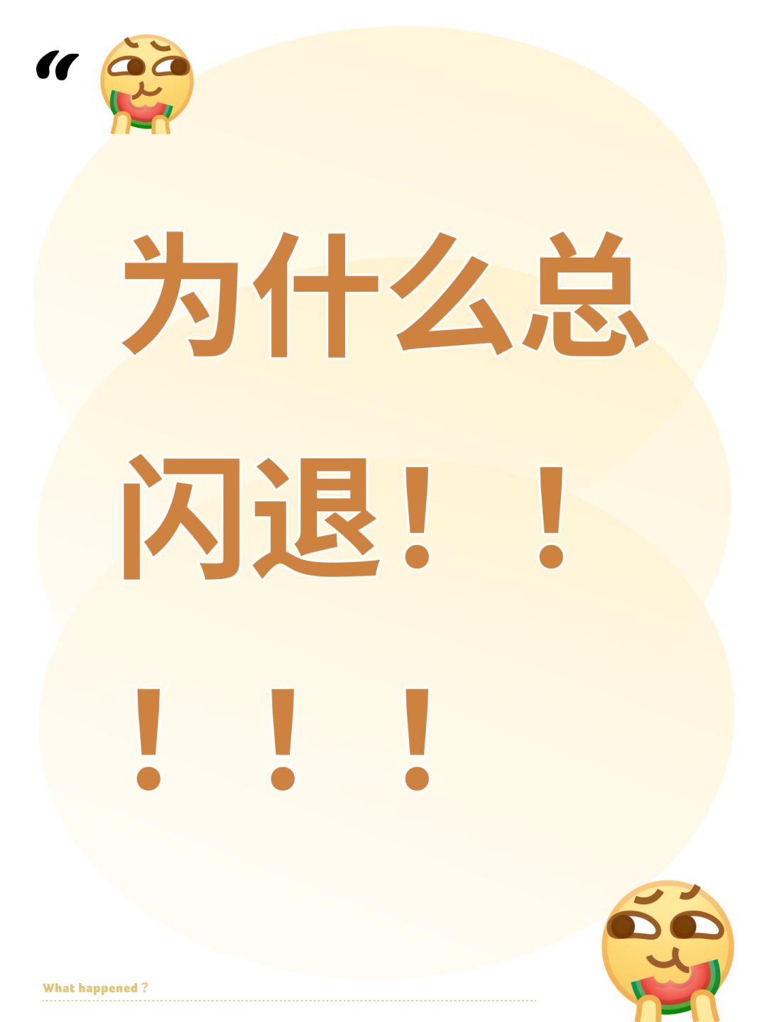 为什么总闪退!!!!! 1