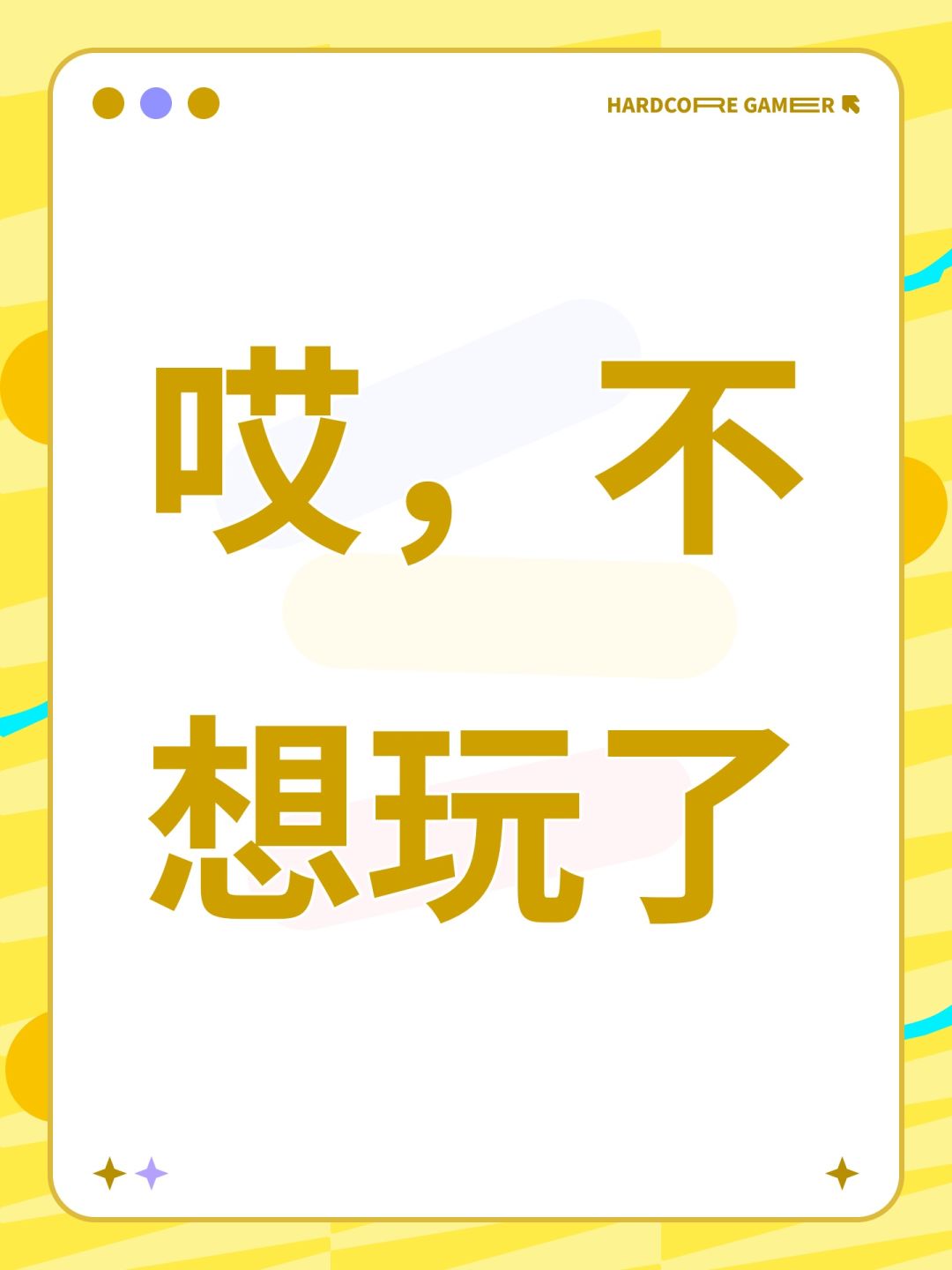 哎,不想玩了 1