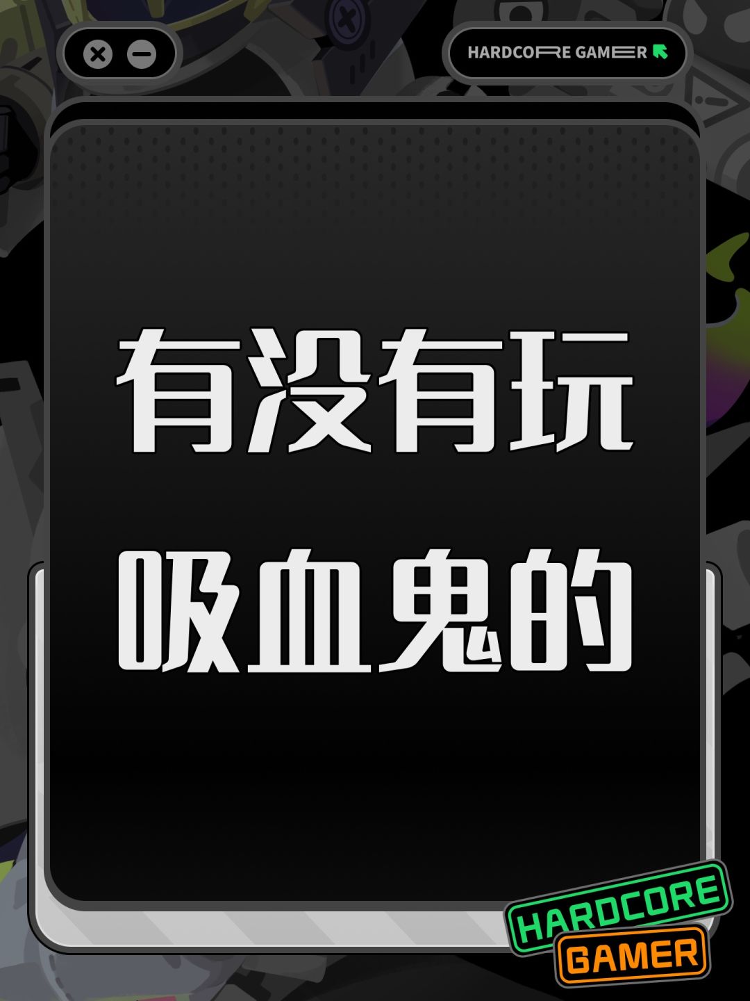 有没有玩吸血鬼的 1