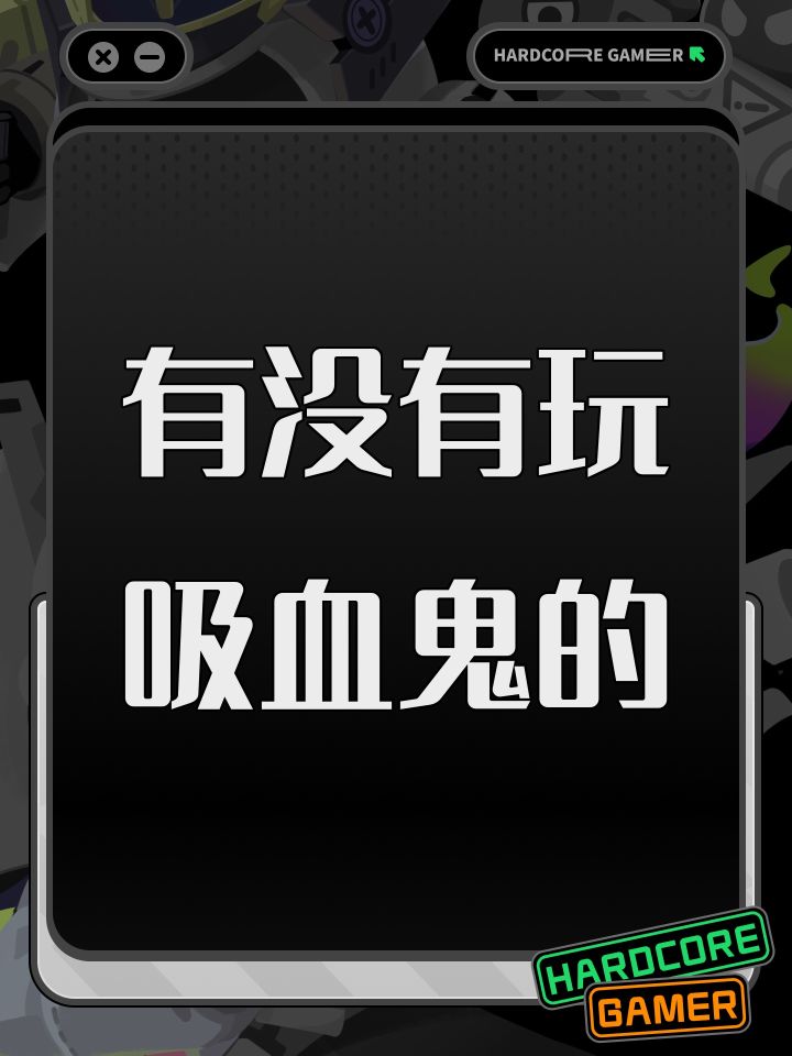 有没有玩吸血鬼的截图