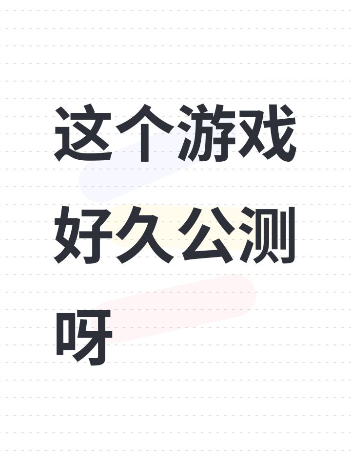 这个游戏好久公测呀截图