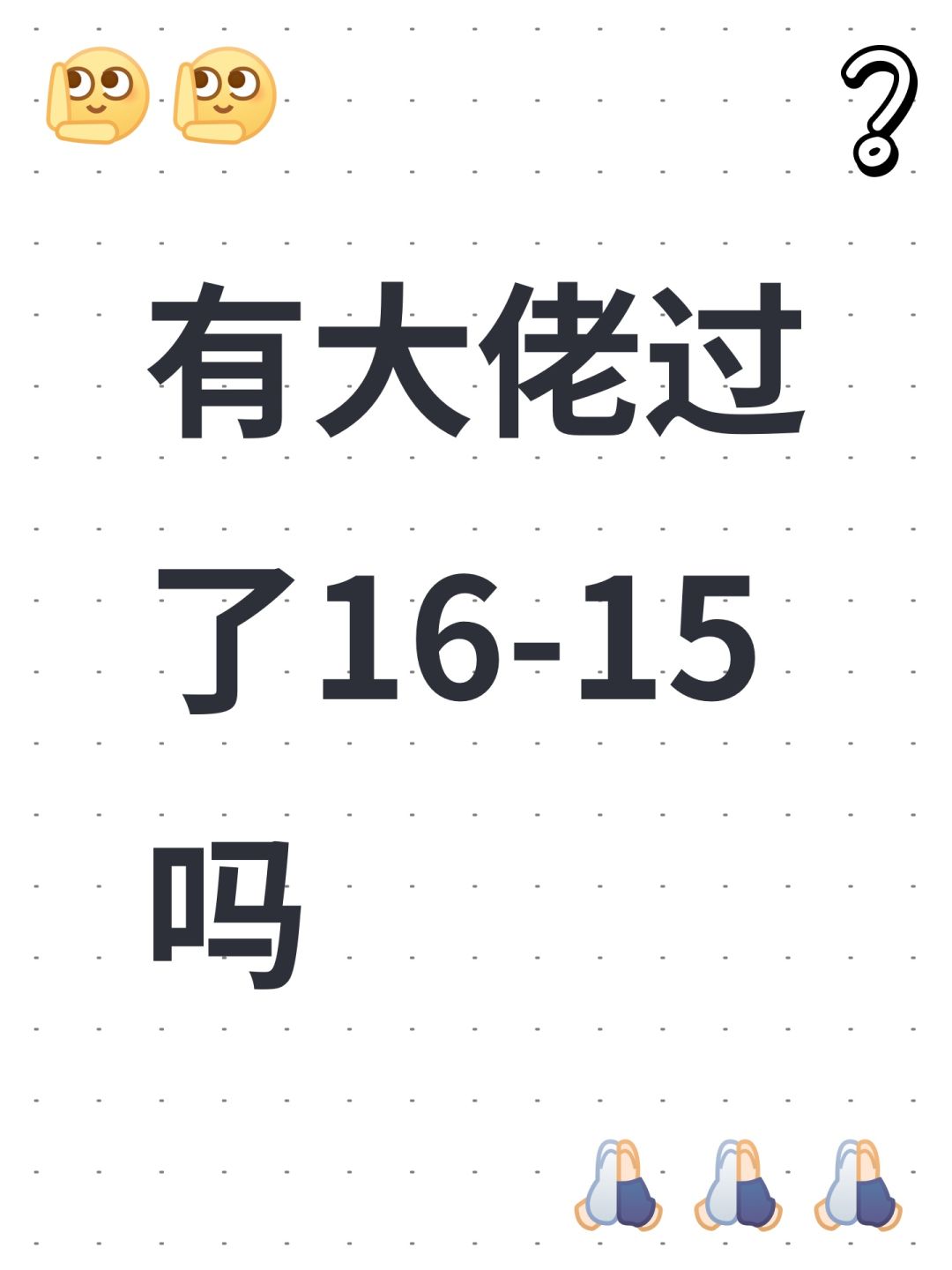 有大佬过了16-15吗 1