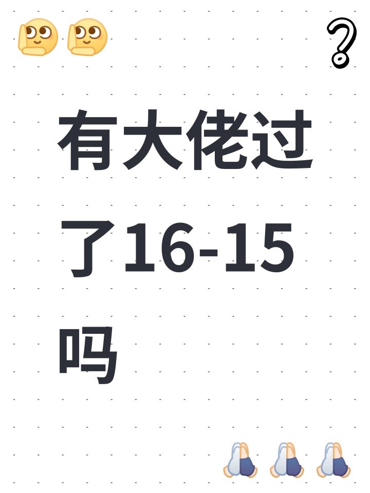 有大佬过了16-15吗截图