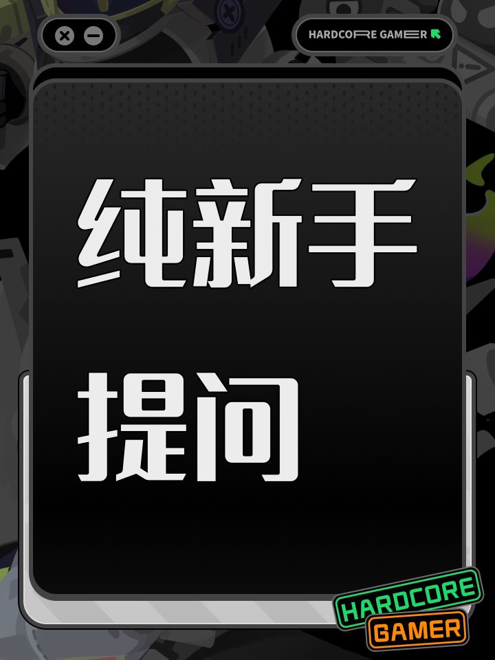 纯新手提问截图
