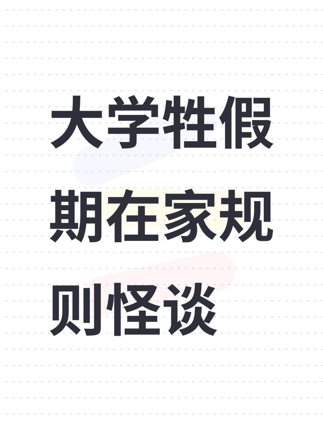 大学牲假期在家规则怪谈截图