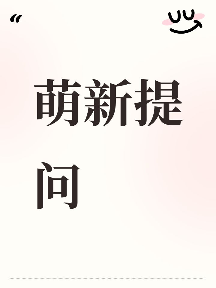 萌新提问截图