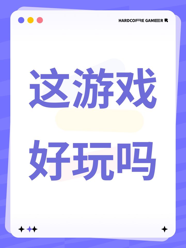 这游戏好玩吗截图