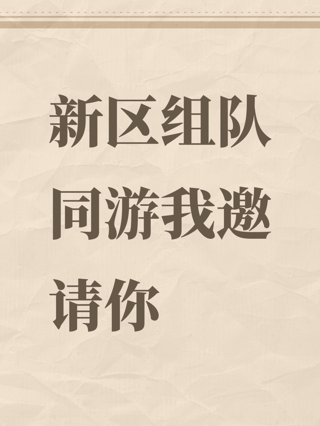 新区组队同游我邀请你 1
