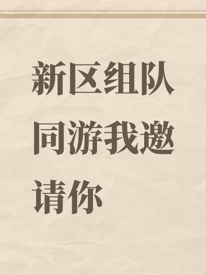 新区组队同游我邀请你截图