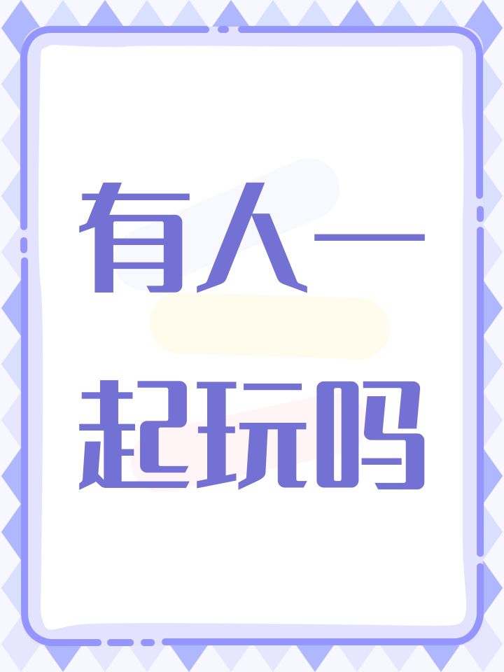 有人一起玩吗截图