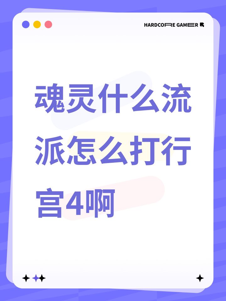 魂灵什么流派怎么打行宫4啊截图