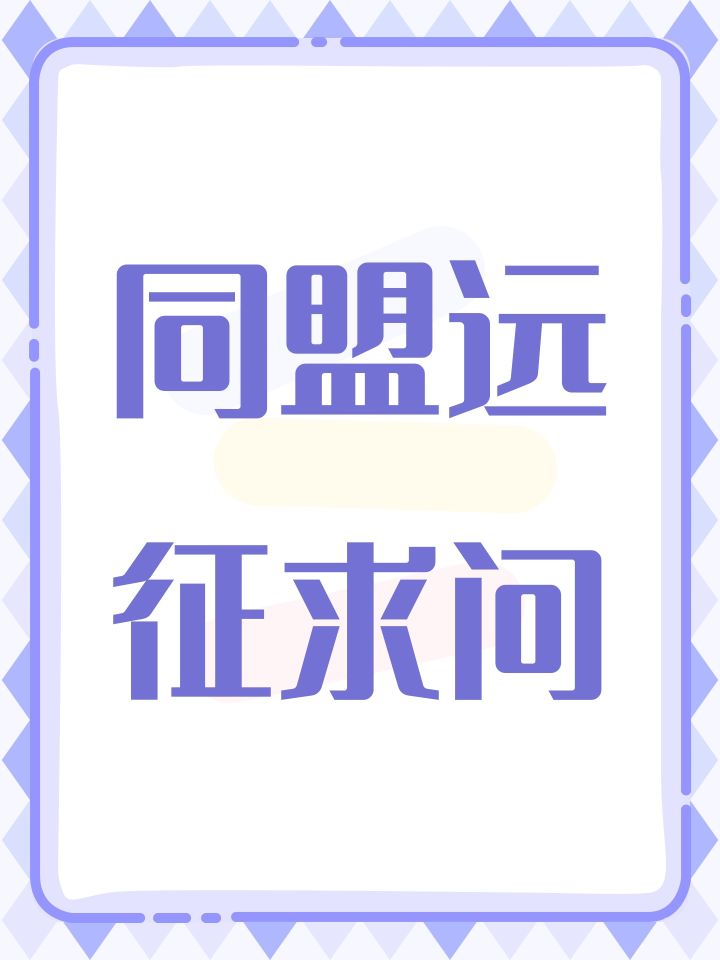 同盟远征求问截图