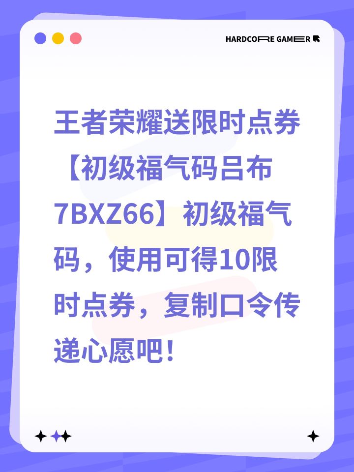 王者荣耀送限时点券【初级福气码吕布7BXZ66】初级福气码，使用可得10限时点券，复制口令传递心愿吧！截图