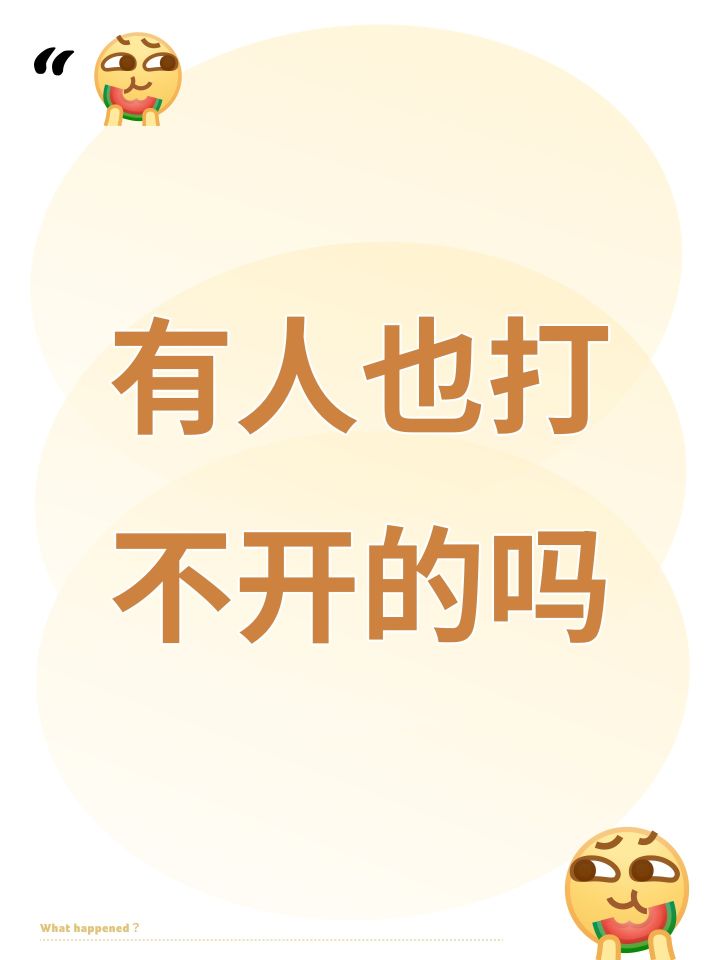 打不开截图
