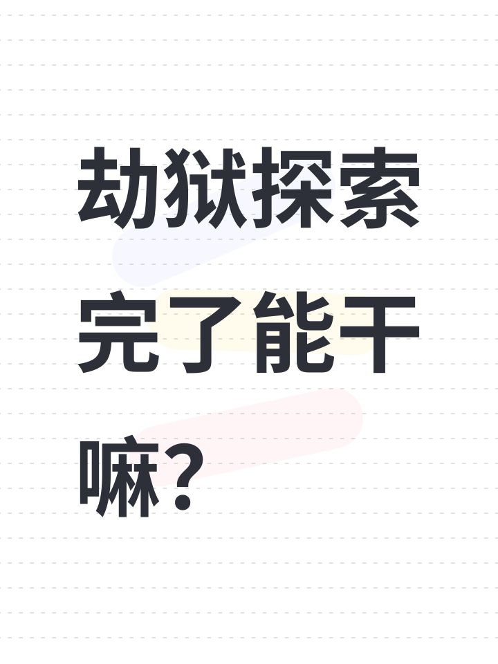 劫狱探索完了能干嘛?截图