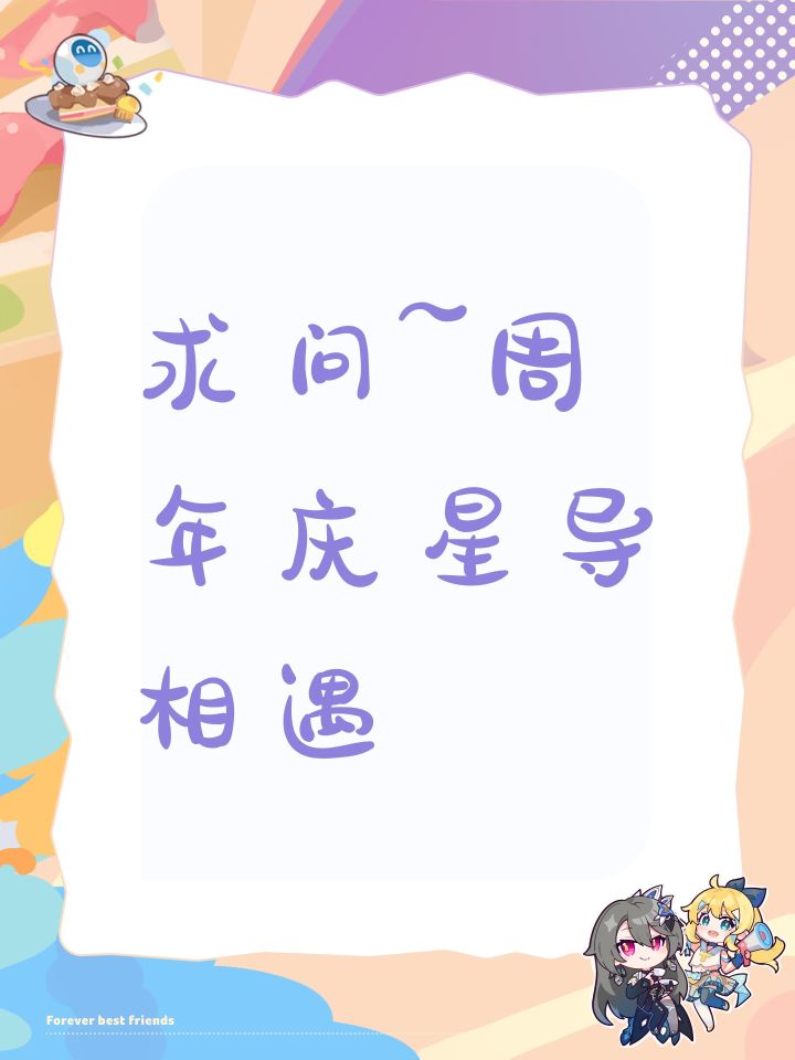 求问~周年庆星导相遇截图