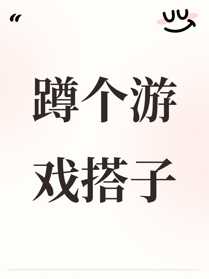 蹲个游戏搭子截图