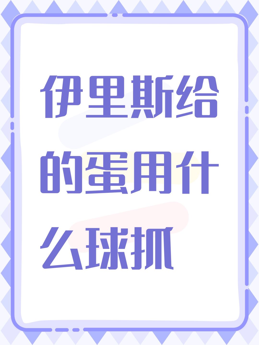 伊里斯给的蛋用什么球抓 1