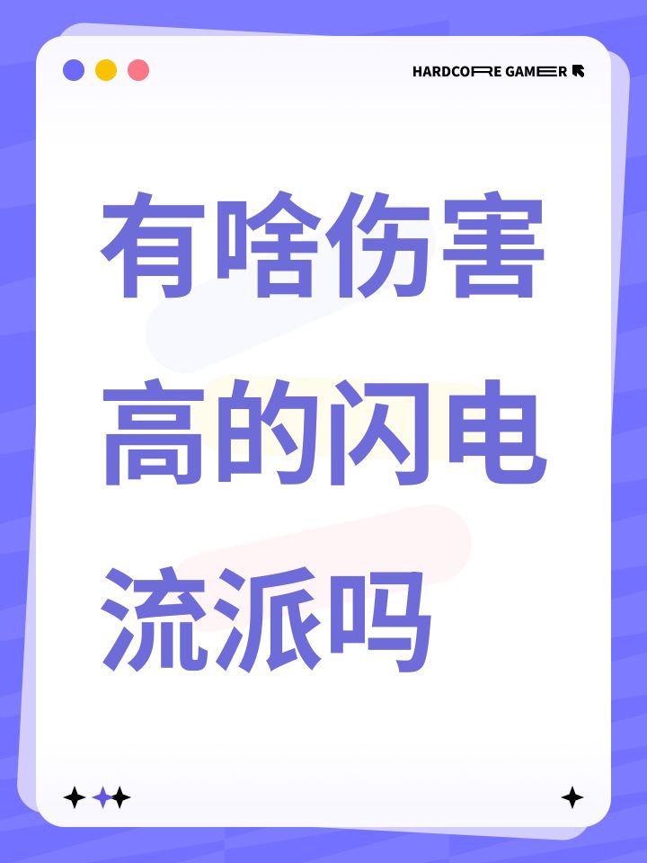 有啥伤害高的闪电流派吗截图