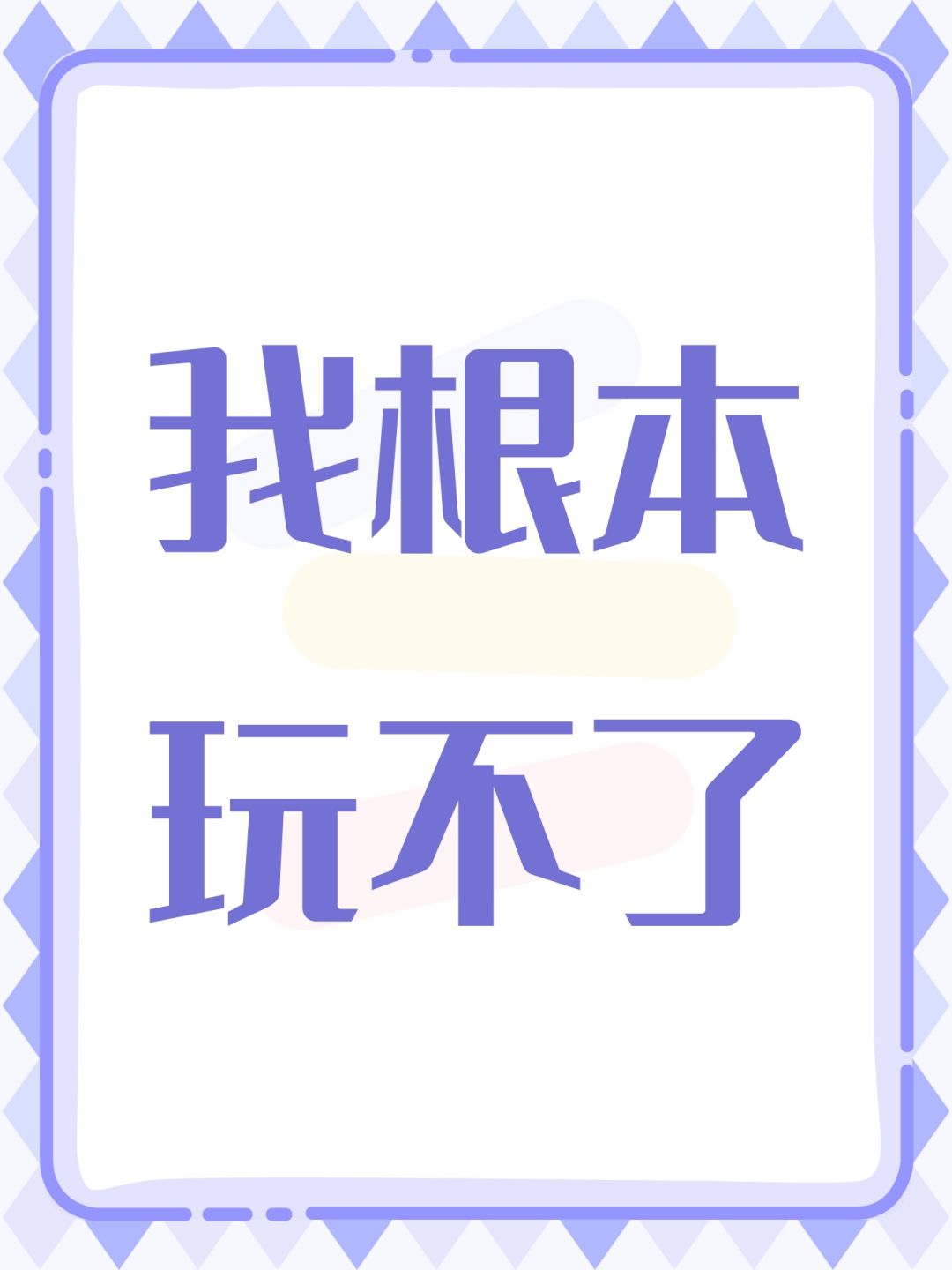 玩不了 1