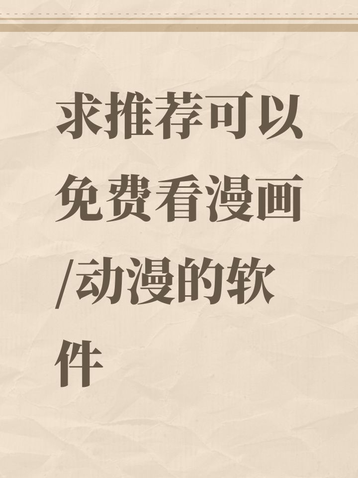 求推荐可以免费看漫画/动漫的软件截图