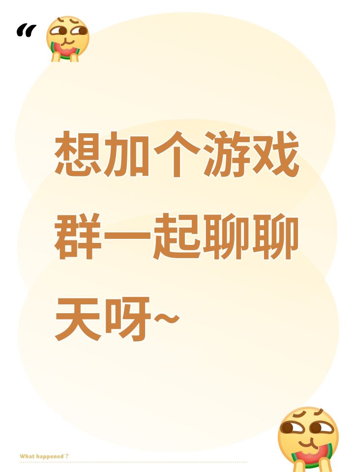 想加个游戏群一起聊聊天呀~截图