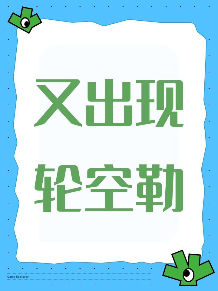 军团战我又轮空啦截图