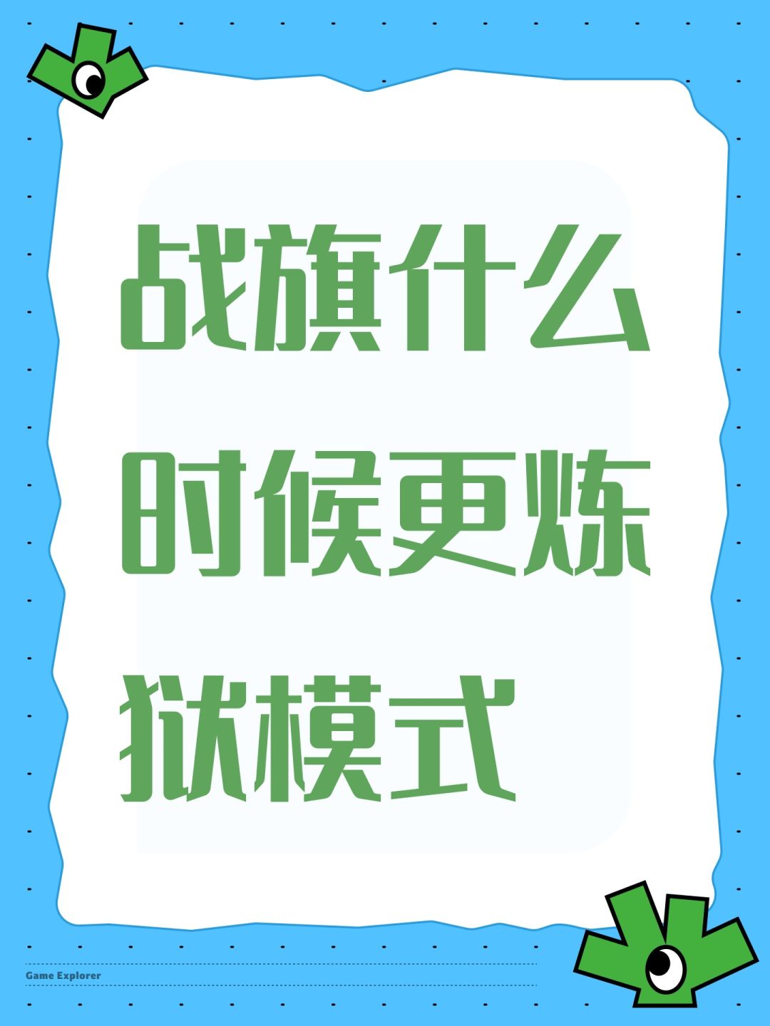 战旗什么时候更炼狱模式 1