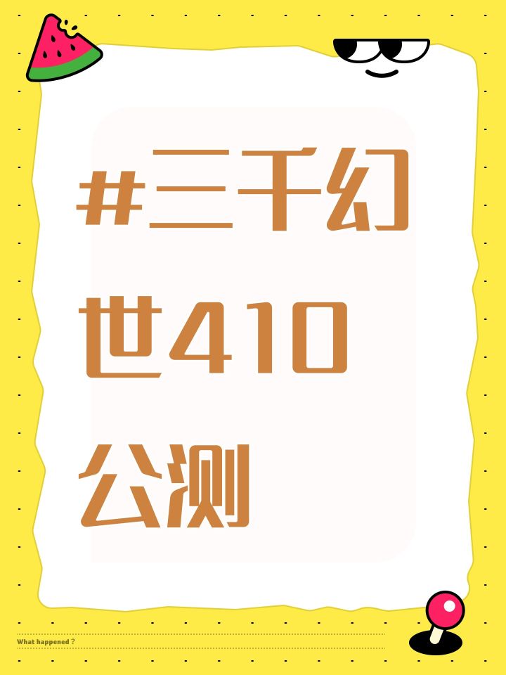#三千幻世410公测截图
