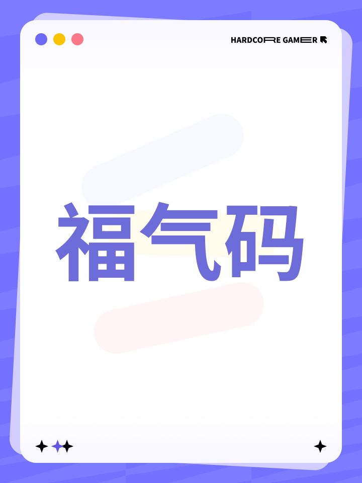 福气码截图