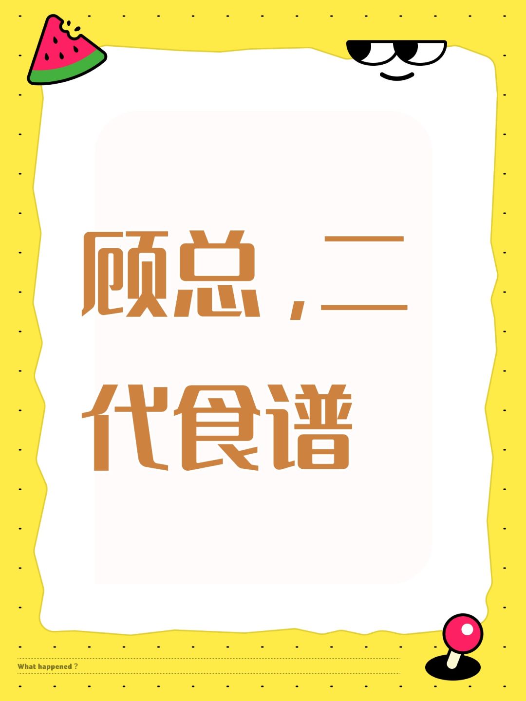 顾总,二代食谱 1